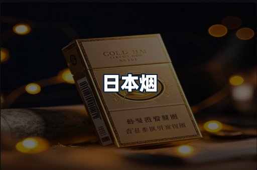 日本烟